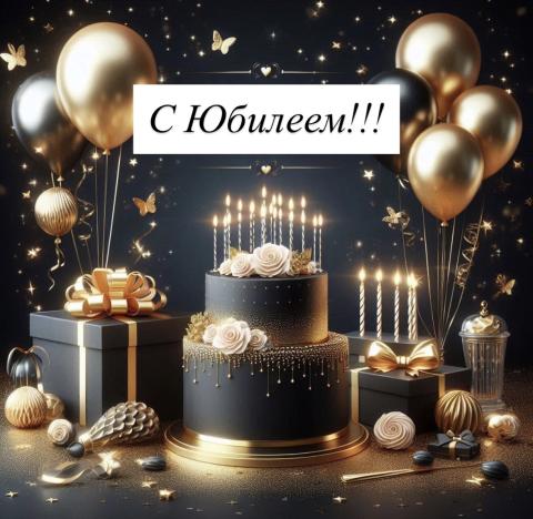 С юбилеем, Антон Дмитриевич!