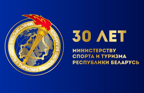30 лет во славу спорта и туризма! Поздравляем Минстерство спорта и туризма с юбилеем!
