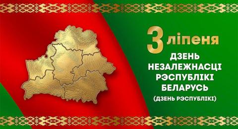 С Днём Независимости!