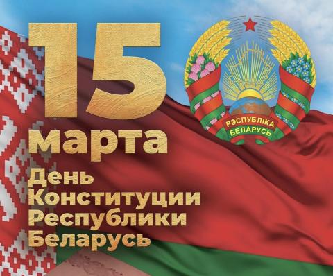 15 марта - День Конституции Республики Беларусь