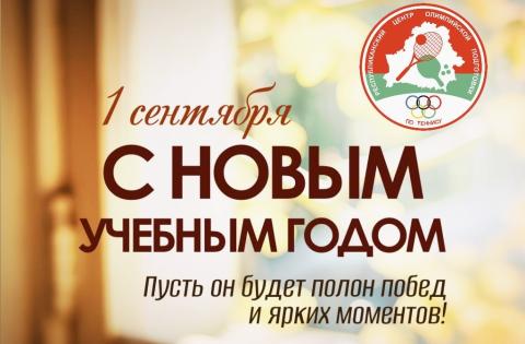 С началом учебного года