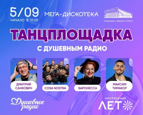 ВЫХОДНЫЕ В РИТМЕ МЕГА-ДИСКОТЕКИ У ДВОРЦА СПОРТА!
