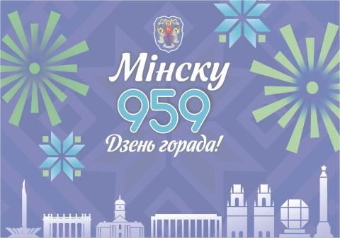 Поздравляем минчан и гостей столицы с 959-летием города!