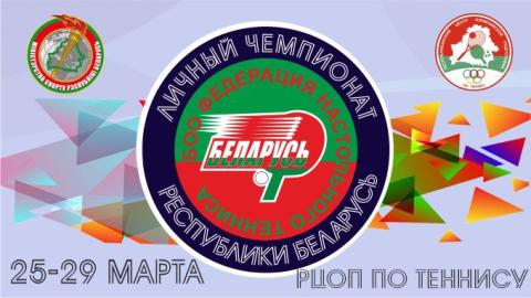 Личный Чемпионат Республики Беларусь по теннису настольному