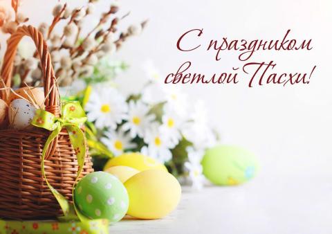 С праздником Воскресения Христова!