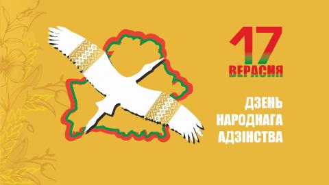17 сентября - День народного единства