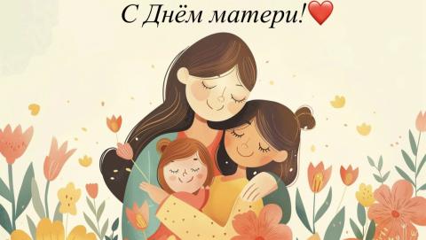 С Днем матери!