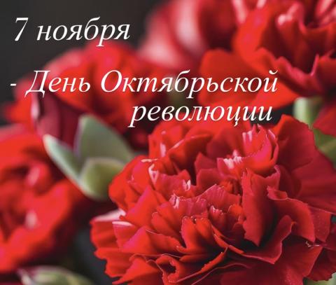 С Днём Октябрьской революции!