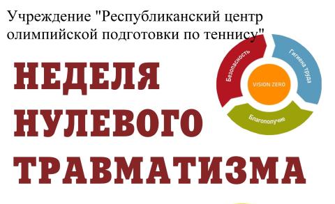 Неделя нулевого травматизма