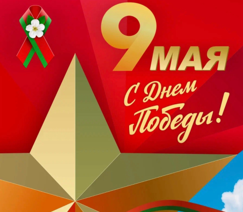 С Днём Победы! Память жива