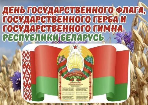 День государственных символов: уважение и память