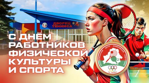 С Днём работника физической культуры и спорта!