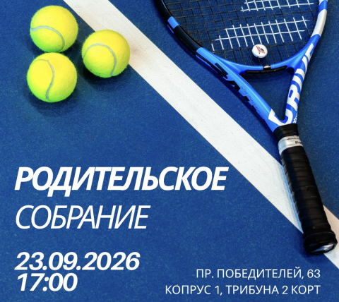 Родительское собрание в Республиканском центре олимпийской подготовки по теннису
