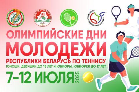 Олимпийские дни молодежи Республики Беларусь по теннису. Анонс