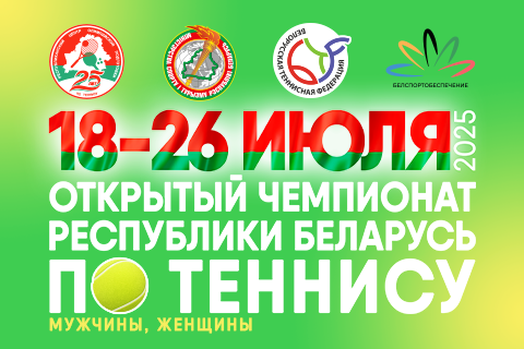 Открытый Чемпионат Республики Беларусь по теннису (мужчины, женщины)
