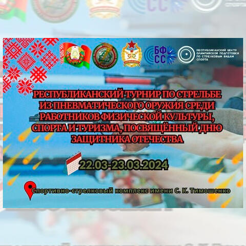Республиканский турнир по стрельбе из пневматического оружия среди работников физической культуры, спорта и туризма, посвященный Дню защитника Отечества
