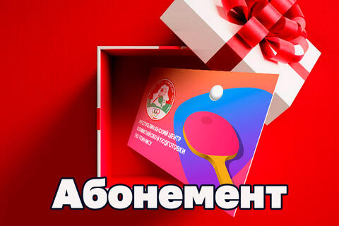 Абонемент на игру в настольный теннис