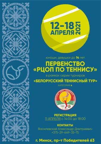 Турнир на призы РЦОП по теннису (Белорусский теннисный тур, U14, Категория 4)