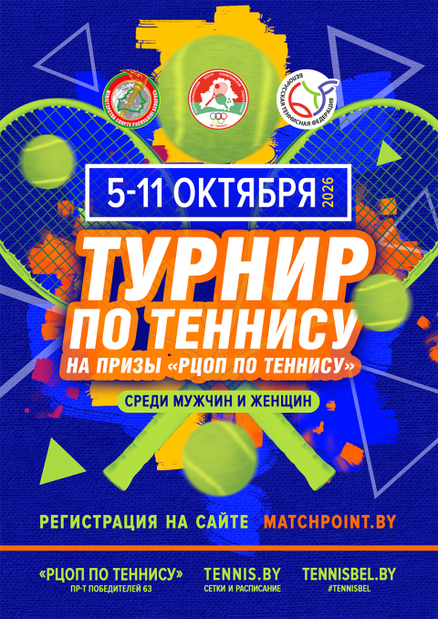 Республиканский турнир по теннису на призы «РЦОП по теннису» среди мужчин и женщин