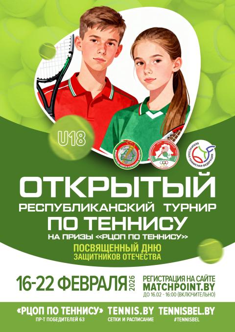 Открытый республиканский турнир по теннису на призы «РЦОП по теннису», посвященный Дню защитника Отечества