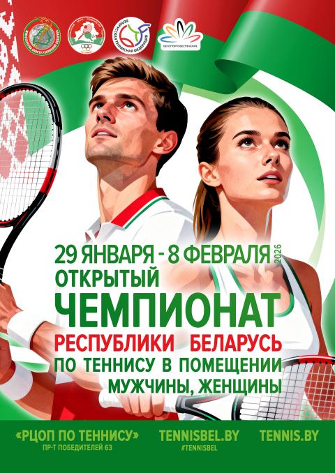 Открытый Чемпионат Республики Беларусь по теннису в помещении (мужчины, женщины)