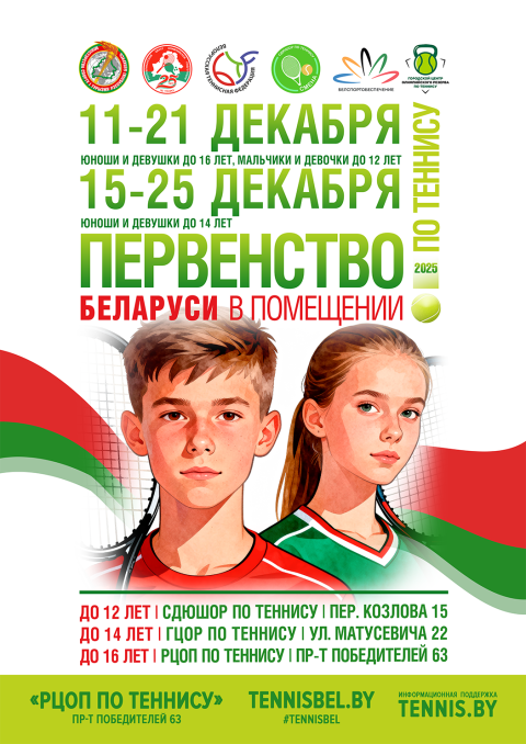 Первенство Республики Беларусь по теннису в помещении U12, U14, U16 