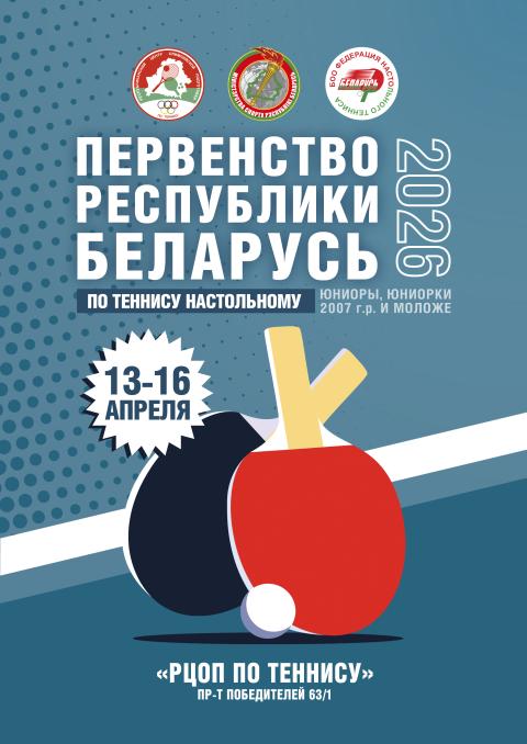Первенство Республики Беларусь по теннису настольному (юниоры и юниорки 2007 г.р. и моложе)
