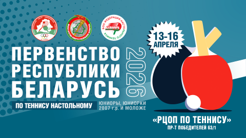 Первенство Республики Беларусь по теннису настольному (юниоры и юниорки 2007 г.р. и моложе) || АНОНС