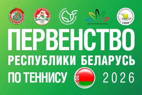 Первенство Республики Беларусь по теннису || АНОНС
