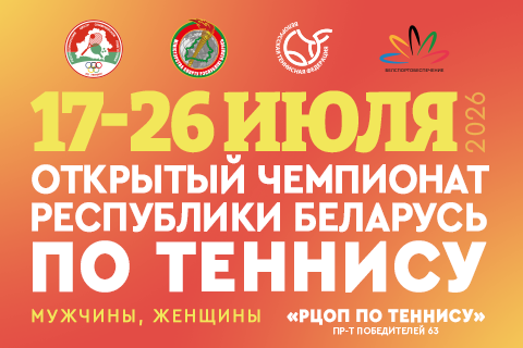 Открытый Чемпионат Республики Беларусь по теннису || АНОНС