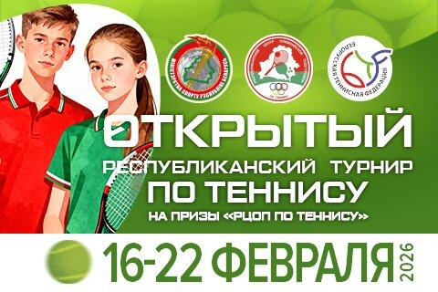 Открытый республиканский турнир по теннису на призы «РЦОП по теннису», посвященный Дню защитника Отечества. АНОНС