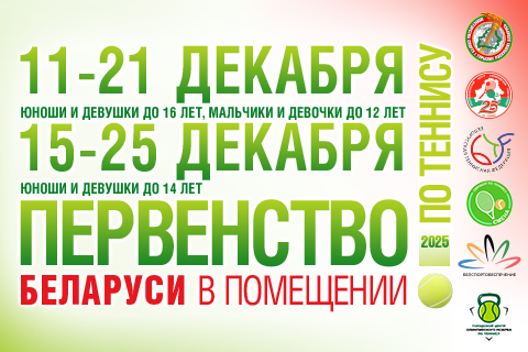Первенство Республики Беларусь по теннису в помещении U12, U14, U16 | АНОНС