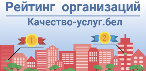 Портал рейтинговой оценки организаций, оказывающих услуги,обеспечивающие жизнедеятельность населения, и осуществляющих административные процедуры.