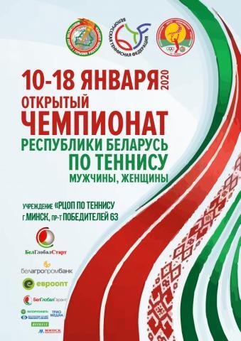 2020 ОТКРЫТЫЙ ЧЕМПИОНАТ БЕЛАРУСИ. 10-18 января пройдет национальный чемпионат по теннису