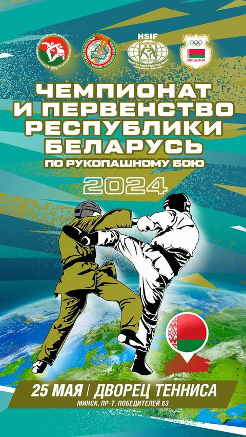 Чемпионат и первенство Республики Беларусь по рукопашному бою