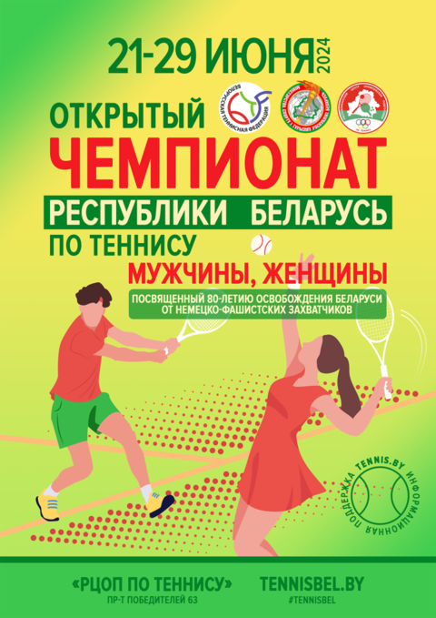 Чемпионат Беларуси по теннису