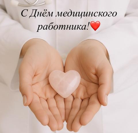 С Днём медицинского работника!