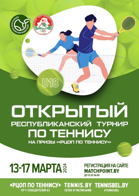 Турнир по теннису до 18 лет на призы «РЦОП по теннису» (перенесенный)