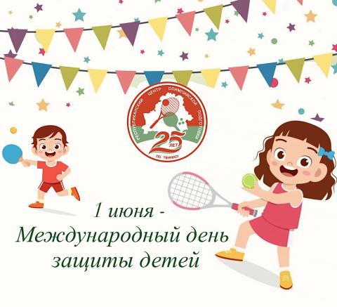 1 июня - Международный день защиты детей!