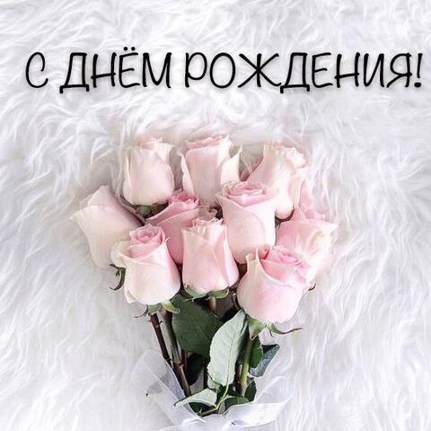 С Днем рождения, Анна Аркадьевна!