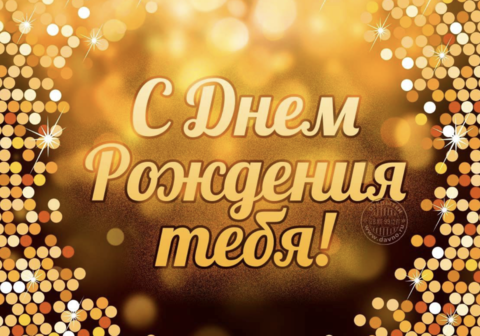 С Днём рождения, Андрей!