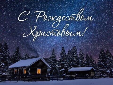 С Рождеством Христовым!