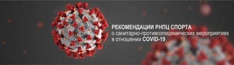COVID-19. Рекомендации РНПЦ спорта в отношении коронавируса