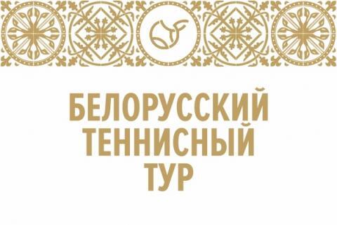 Белорусский теннисный тур