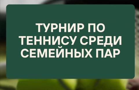 Турнир по теннису среди семейных пар 2025