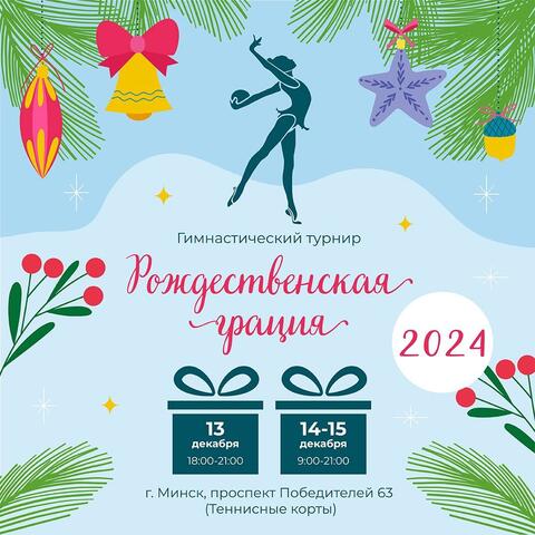 Гимнастический турнир «Рождественская грация 2024»