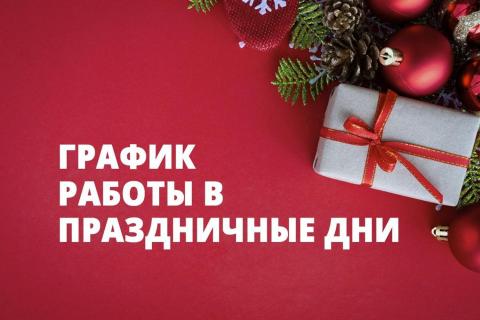 Изменение режима работы в новогодние праздники