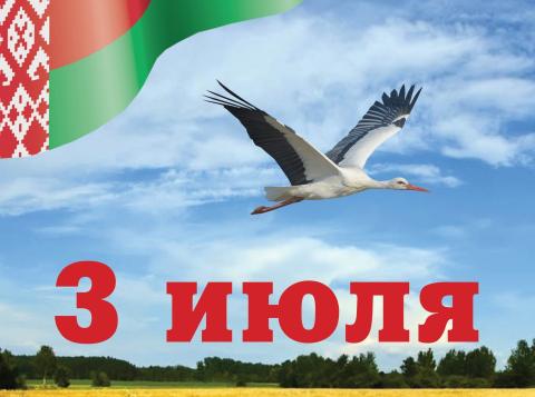 Поздравляем с Днём Независимости Беларуси!