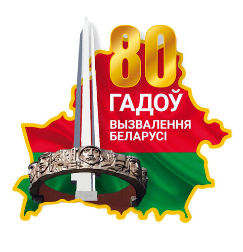 К 80-летию освобождения Республики Беларусь и Победы в Великой Отечественной войне