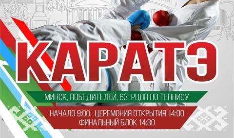 Чемпионат Беларуси по каратэ — в РЦОП по теннису!